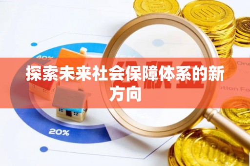 万里探索未来社会保障体系的新方向