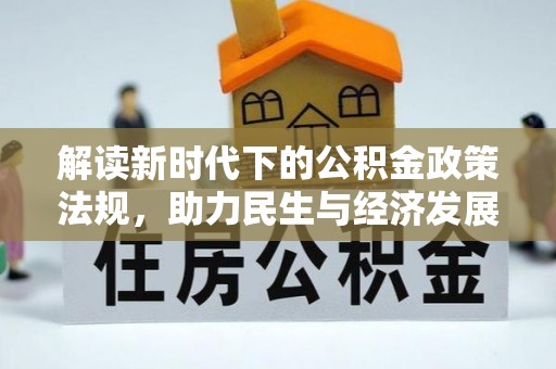 万里解读新时代下的公积金政策法规，助力民生与经济发展