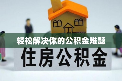 万里轻松解决你的公积金难题