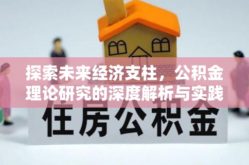 万里探索未来经济支柱，公积金理论研究的深度解析与实践意义
