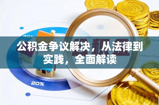 万里公积金争议解决，从法律到实践，全面解读