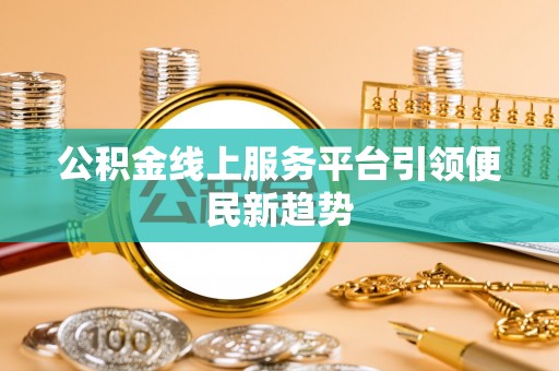 万里公积金线上服务平台引领便民新趋势