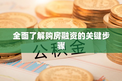 万里全面了解购房融资的关键步骤