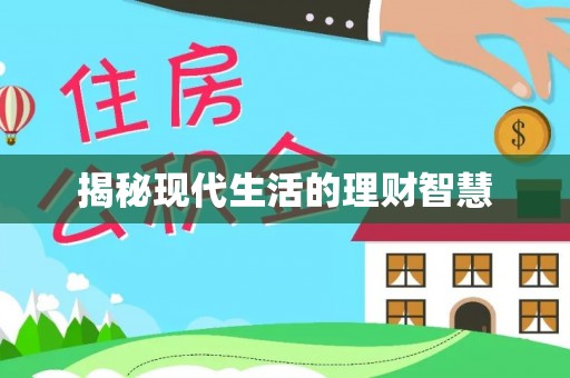 万里揭秘现代生活的理财智慧