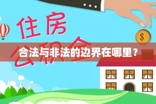 万里合法与非法的边界在哪里？