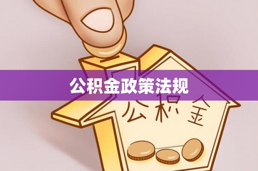 万里公积金政策法规