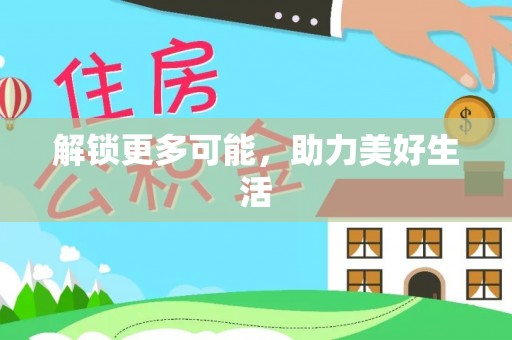 万里解锁更多可能，助力美好生活