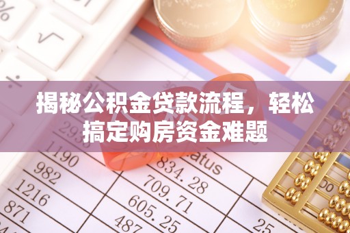 万里揭秘公积金贷款流程，轻松搞定购房资金难题