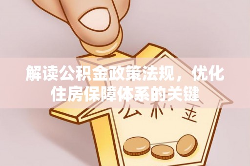 万里解读公积金政策法规，优化住房保障体系的关键