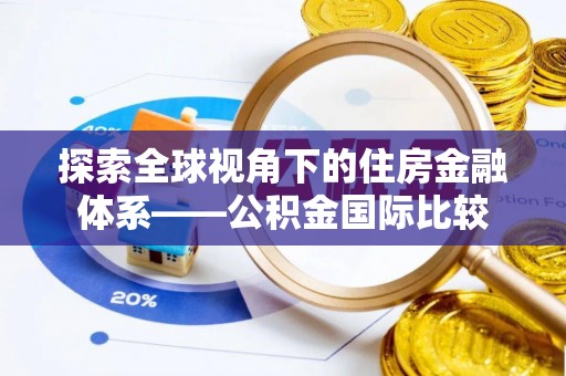 万里探索全球视角下的住房金融体系——公积金国际比较