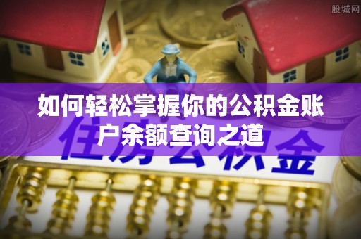 万里如何轻松掌握你的公积金账户余额查询之道