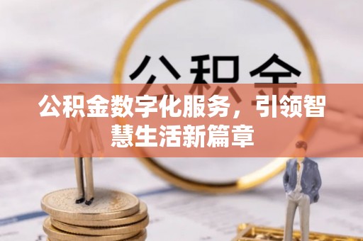 万里公积金数字化服务，引领智慧生活新篇章