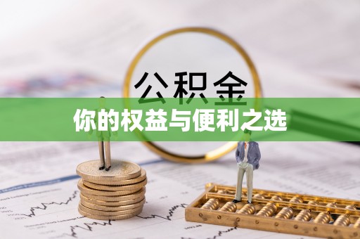 万里你的权益与便利之选