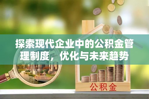 万里探索现代企业中的公积金管理制度，优化与未来趋势