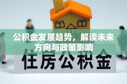 万里公积金发展趋势，解读未来方向与政策影响
