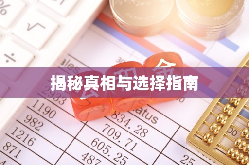万里揭秘真相与选择指南