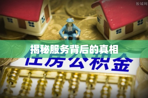 万里揭秘服务背后的真相