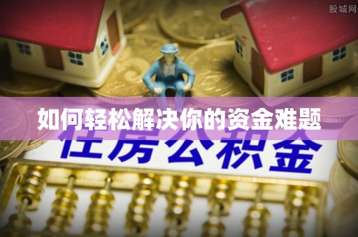 万里如何轻松解决你的资金难题