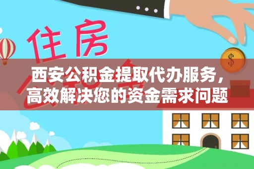万里西安公积金提取代办服务，高效解决您的资金需求问题