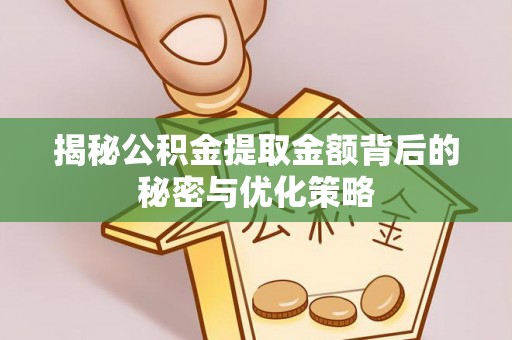 万里揭秘公积金提取金额背后的秘密与优化策略