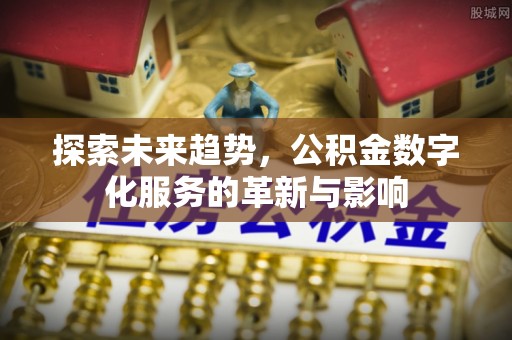 万里探索未来趋势，公积金数字化服务的革新与影响
