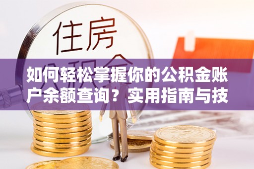 万里如何轻松掌握你的公积金账户余额查询？实用指南与技巧