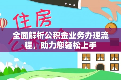 万里全面解析公积金业务办理流程，助力您轻松上手