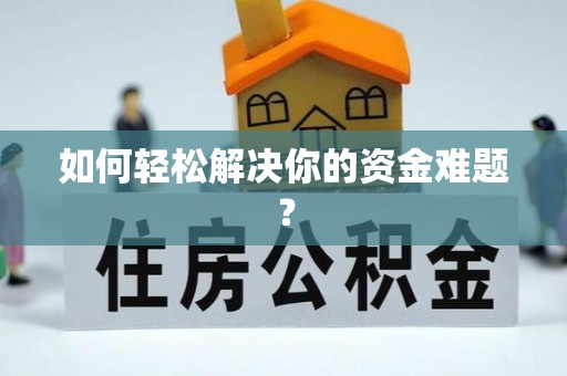 万里如何轻松解决你的资金难题？