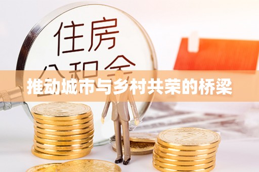 万里推动城市与乡村共荣的桥梁