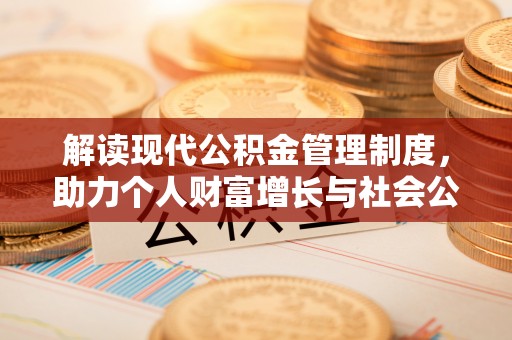 万里解读现代公积金管理制度，助力个人财富增长与社会公平