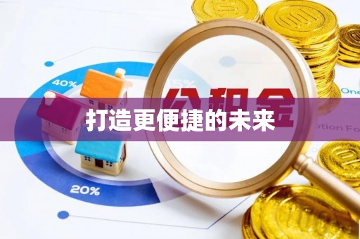 万里打造更便捷的未来