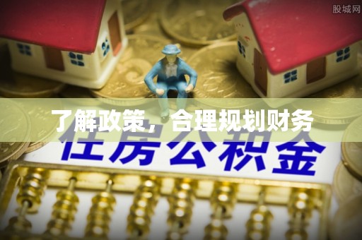 万里了解政策，合理规划财务