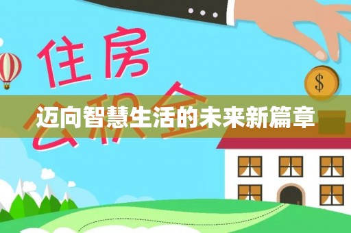 万里迈向智慧生活的未来新篇章