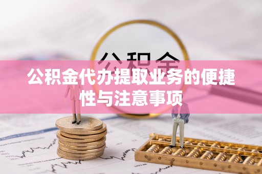 万里公积金代办提取业务的便捷性与注意事项
