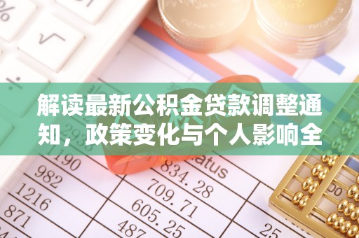 万里解读最新公积金贷款调整通知，政策变化与个人影响全解析
