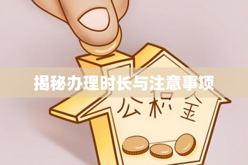 万里揭秘办理时长与注意事项