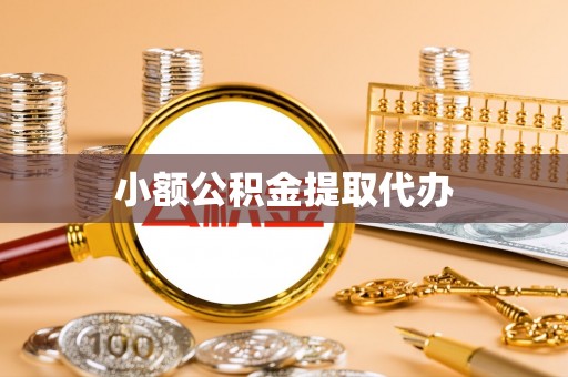 万里小额公积金提取代办