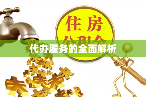 万里代办服务的全面解析