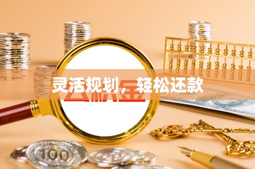 万里灵活规划，轻松还款