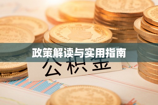 万里政策解读与实用指南