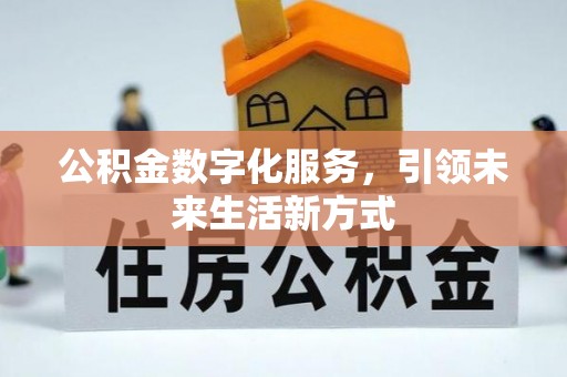 万里公积金数字化服务，引领未来生活新方式