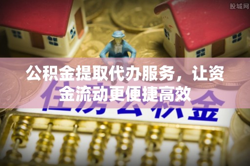 万里公积金提取代办服务，让资金流动更便捷高效