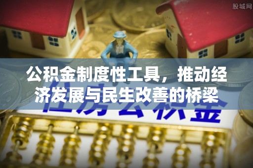 万里公积金制度性工具，推动经济发展与民生改善的桥梁