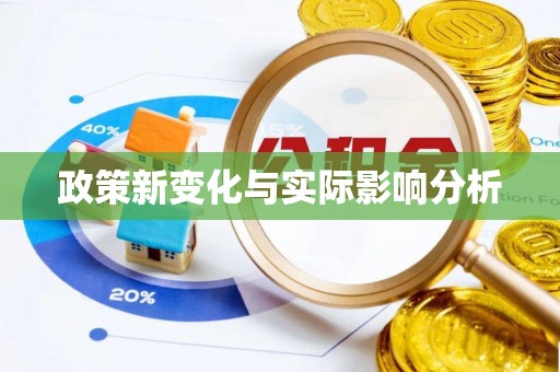 万里政策新变化与实际影响分析