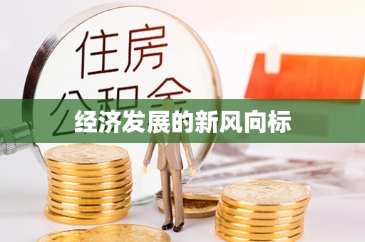 万里经济发展的新风向标