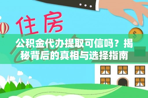 万里公积金代办提取可信吗？揭秘背后的真相与选择指南