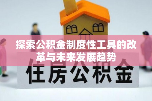 万里探索公积金制度性工具的改革与未来发展趋势