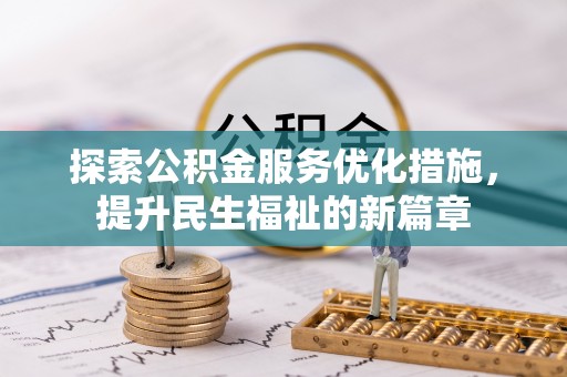万里探索公积金服务优化措施，提升民生福祉的新篇章