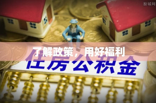 万里了解政策，用好福利