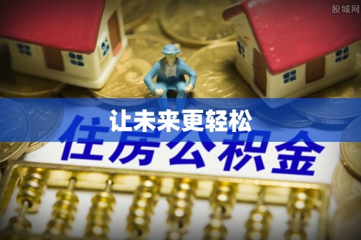 万里让未来更轻松